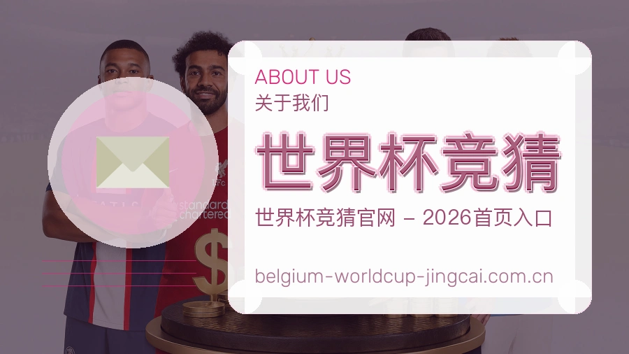 了解世界杯竞猜平台背景