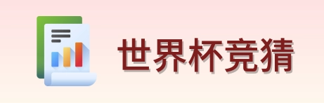 世界杯竞猜